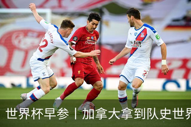 世界杯早参丨加拿大拿到队史世界杯首个积分 开幕式表演翻车大力神杯瘪了 加纳一球员涉嫌强奸被拒绝入境无缘首战